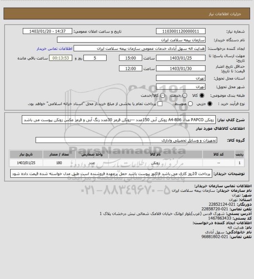 استعلام زونکن PAPCO 
مدل 806-A4      زونکن آبی 150عدد ---زونکن قرمز 30عدد
رنگ آبی و قرمز عکس زونکن پیوست می باشد