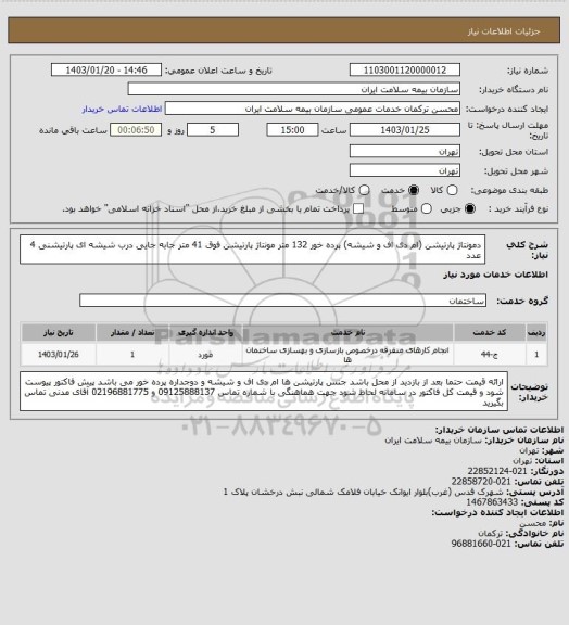 استعلام دمونتاژ پارتیشن (ام دی اف و شیشه) پرده خور 132 متر
مونتاژ پارتیشن فوق 41 متر
جابه جایی درب شیشه ای پارتیشنی 4 عدد