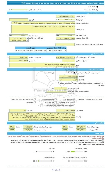 مناقصه، مناقصه عمومی یک مرحله ای تهیه، طبخ و توزیع غذا پرسنل سازمان عمران شهرداری اصفهان T313
