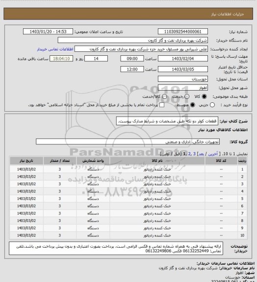 استعلام قطعات کولر دو تکه طبق مشخصات و شرایط مدارک پیوست.