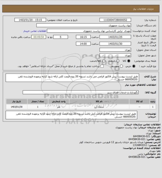 استعلام طبق لیست پیوست پیش فاکتور الزامی می باشد تسویه 20 روزه قیمت کلی ارائه شود کرایه برعهده فروشنده تلفن :66005020 حسنی