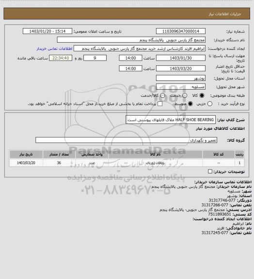استعلام HALF SHOE BEARING ملاک فایلهای پیوستی است