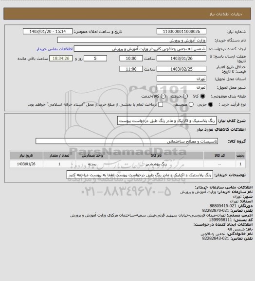 استعلام رنگ پلاستیک و اکرلیک و مادر رنگ طبق درخواست پیوست
