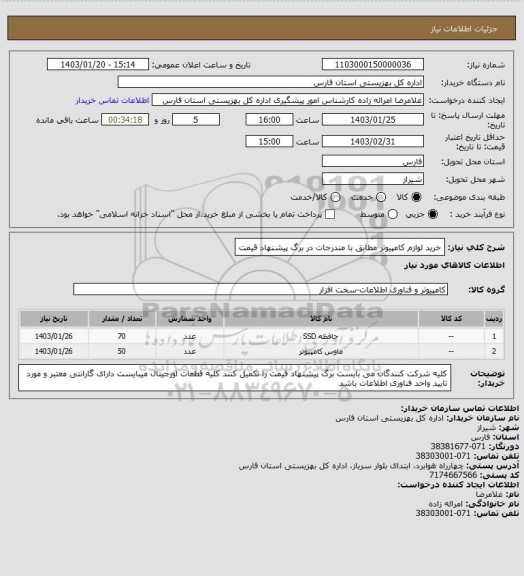 استعلام خرید لوازم کامپیوتر مطابق با مندرجات در برگ پیشنهاد قیمت