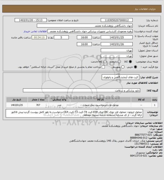 استعلام کیت های آزمایشگاهی و پاتولوژی