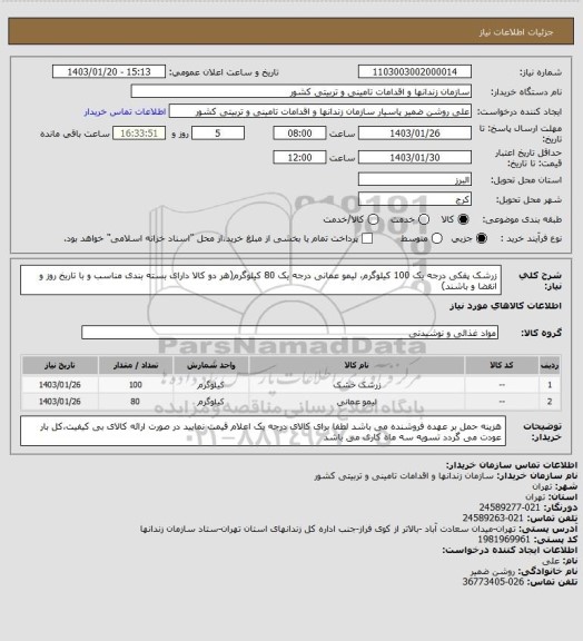 استعلام زرشک پفکی درجه یک 100 کیلوگرم، لیمو عمانی درجه یک 80 کیلوگرم(هر دو کالا دارای بسته بندی مناسب و با تاریخ روز و انقضا و باشند)