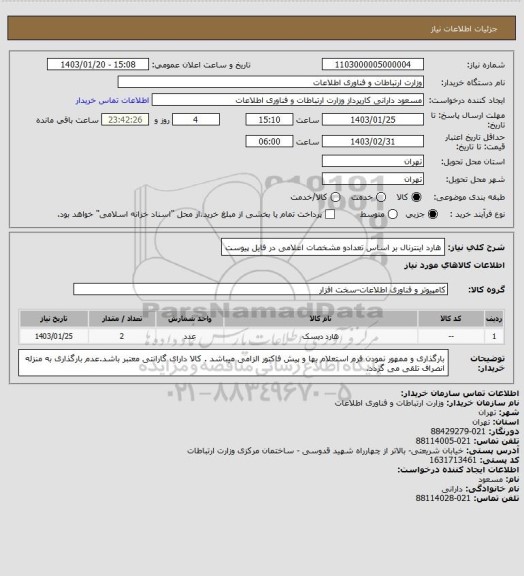 استعلام هارد اینترنال بر اساس تعدادو مشخصات اعلامی در فایل پیوست
