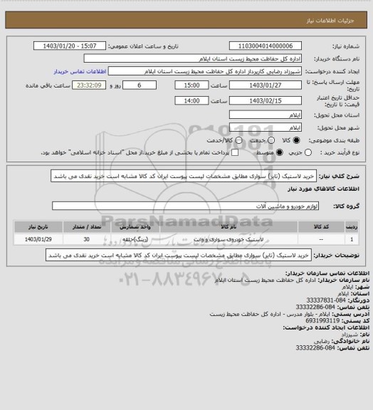 استعلام خرید لاستیک (تایر) سواری  مطابق مشخصات لیست پیوست 
 ایران کد کالا مشابه است 
خرید نقدی می باشد