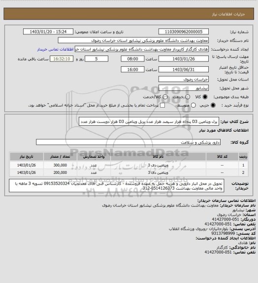 استعلام پرل ویتامین D3 پنجاه هزار سیصد هزار عدد 
پربل ویتامین D3 هزار دویست هزار عدد