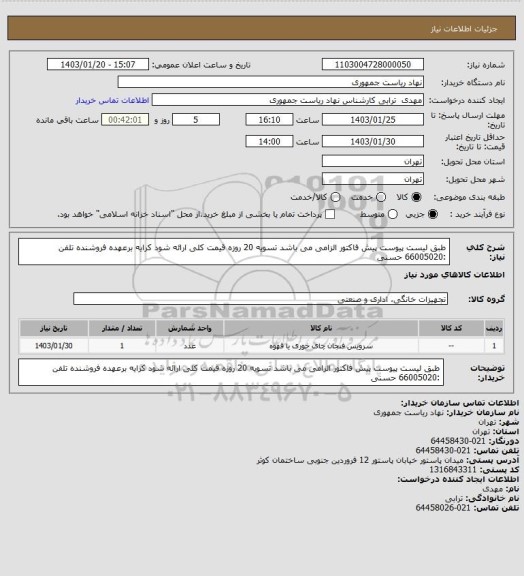 استعلام طبق لیست پیوست پیش فاکتور الزامی می باشد تسویه 20 روزه قیمت کلی ارائه شود کرایه برعهده فروشنده تلفن :66005020 حسنی