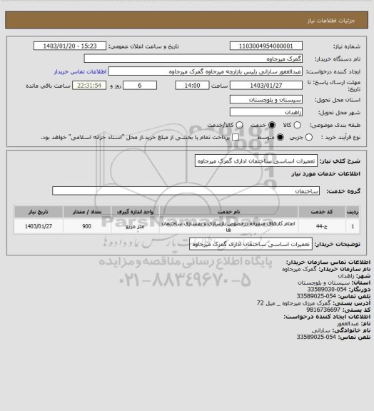 استعلام تعمیرات اساسی ساختمان اداری گمرک میرجاوه