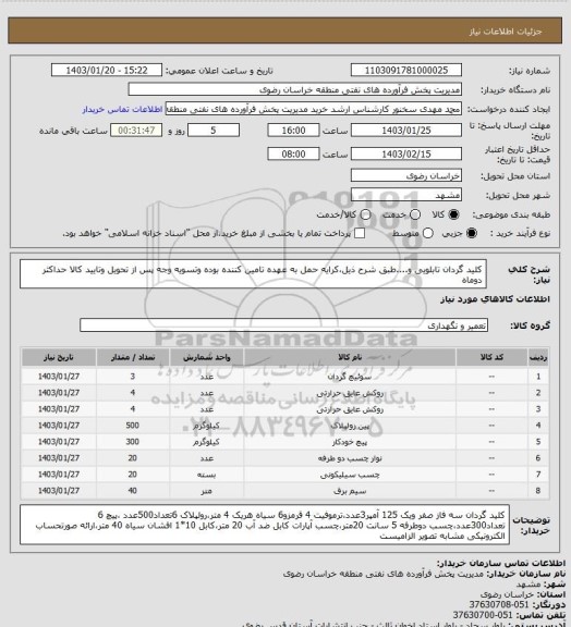 استعلام کلید گردان تابلویی و....طبق شرح ذیل،کرایه حمل به عهده تامین کننده بوده وتسویه وجه پس از تحویل وتایید کالا حداکثر دوماه