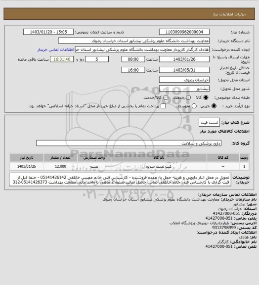 استعلام تست فیت