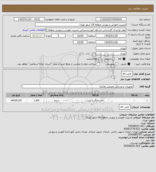 استعلام کاغذ A4