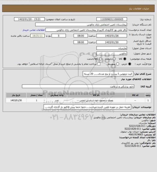 استعلام کیت تروپونین I بیست و پنج عددی..... 20 بسته