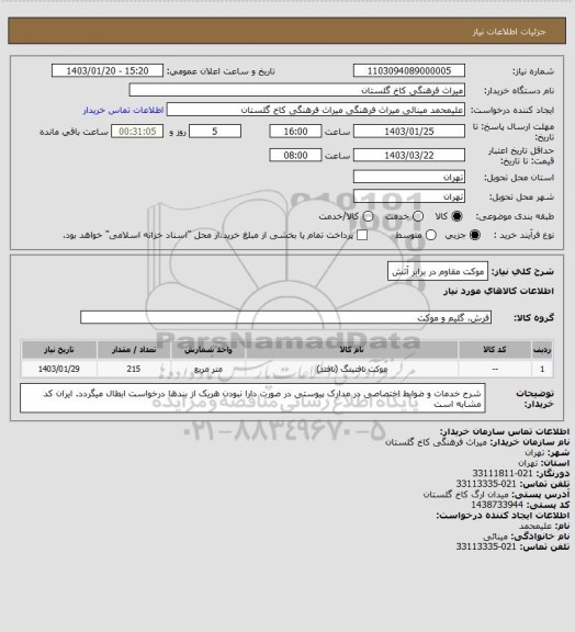 استعلام موکت مقاوم در برابر آتش