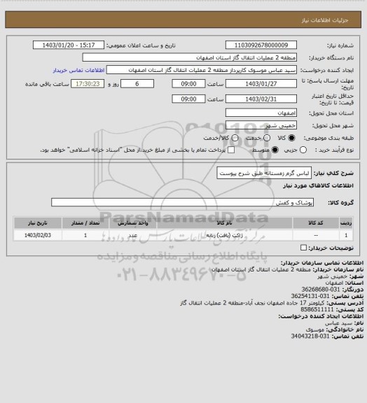 استعلام لباس گرم زمستانه طبق شرح پیوست