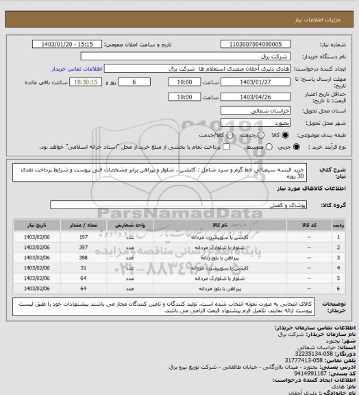 استعلام خرید البسه سیمبانی خط گرم و سرد شامل : کاپشن ، شلوار و پیراهن برابر مشخصات فنی پیوست و شرایط پرداخت نقدی 30 روزه