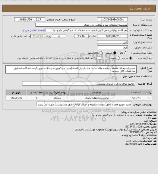 استعلام خودرو استیجاری همراه با راننده برای استان های اردبیل-کرمان(جیرفت و کهنوج)-خراسان جنوبی-کردستان-گلستان طبق مشخصات فایل پیوست