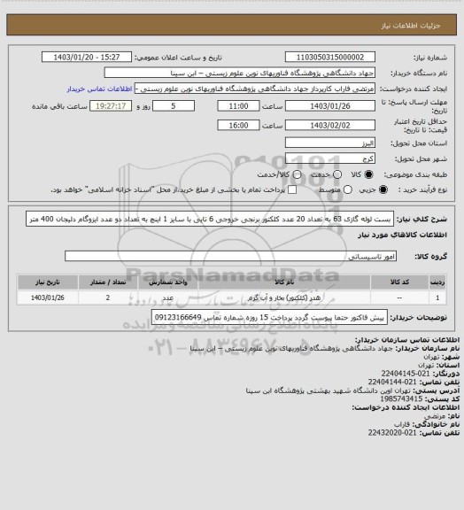 استعلام بست لوله گازی 63 به تعداد 20 عدد
کلکتور برنجی خروجی 6 تایی با سایز 1 اینچ به تعداد دو عدد
ایزوگام دلیجان 400 متر