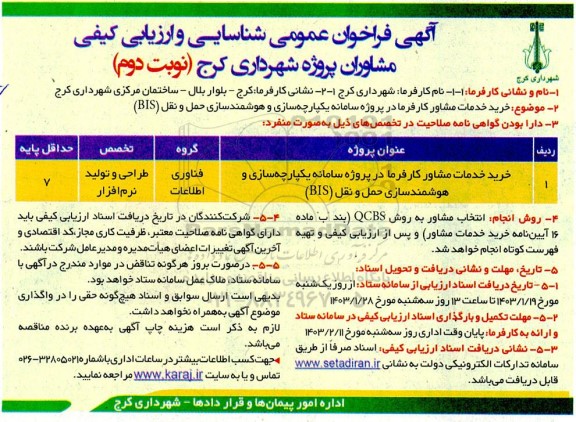 مناقصه خرید خدمات مشاور کارفرما در پروژه سامانه یکپارچه سازی و هوشمندسازی - نوبت دوم
