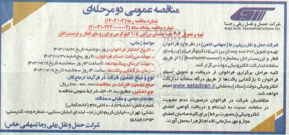 مناقصه تهیه و تحویل 302 عدد چمدان برزنتی 1.5 کیلوگرمی برای روسای قطار و ترنست رانان