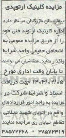 مزایده کلینیک ارتوپدی
