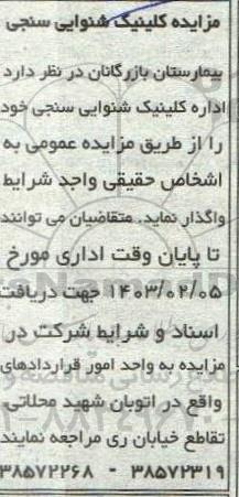 مزایده واگذاری کلینیک شنوایی سنجی