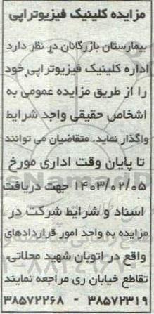 مزایده کلینیک فیزیوتراپی