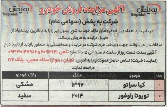 مزایده فروش دو خودرو کیاسراتو و تویوتا راوفور