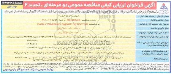 تجدید 2 فراخوان ارزیابی کیفی مناقصه خرید قطعات  early warning smoke detector 