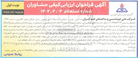 فراخوان ارزیابی کیفی شناسایی مشاوران ذیصلاح جهت انجام خدمات جنبی و پشتیبانی در پروژه طراحی بنیادی پتروپالایشگاه شهید سلیمانی 