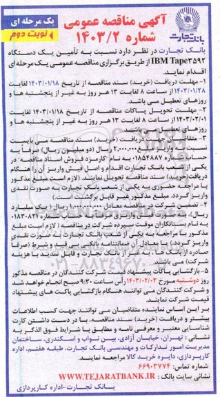 مناقصه تامین یک دستگاه IBM Tape3592  - نوبت دوم 