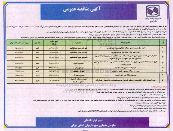 مناقصه تهیه حمل پخش و اجرای آسفالت خیابانهای سطح شهر...