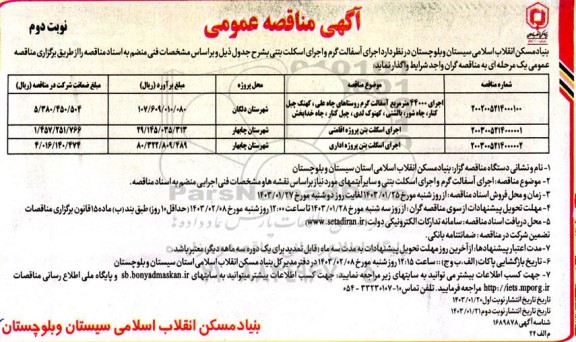 مناقصه اجرای آسفالت گرم و اجرای اسکلت بتنی... / نوبت دوم