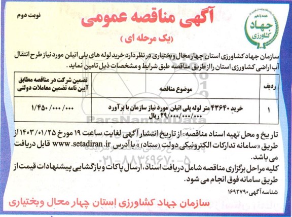 مناقصه خرید 43640 متر لوله پلی اتیلن  / نوبت دوم