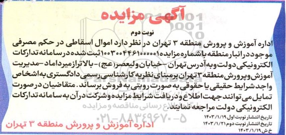 مزایده فروش اموال اسقاطی - نوبت دوم