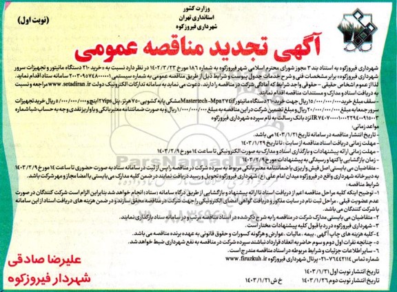 تجدید مناقصه خرید 210 دستگاه مانیتور و تجهیزات سرور 
