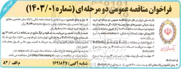 مناقصه خرید و پشتیبانی دوربین‌های مدار بسته ادارات کل  ​​​​​​​نوبت دوم 