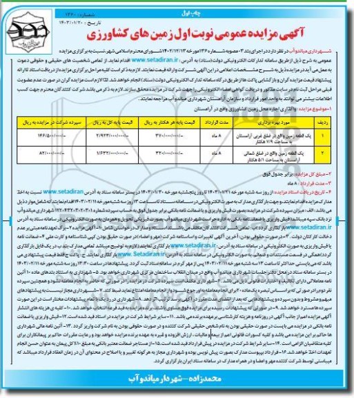 مزایده واگذاری اجاره محل زمین کشاورزی واقع در آرامستان 