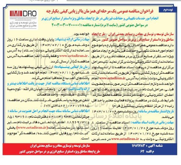 مناقصه انجام امور خدمات نگهبانی و حفاظت فیزیکی - نوبت دوم 