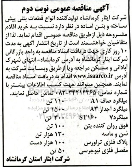 مناقصه خرید میلگرد صاف...- نوبت دوم