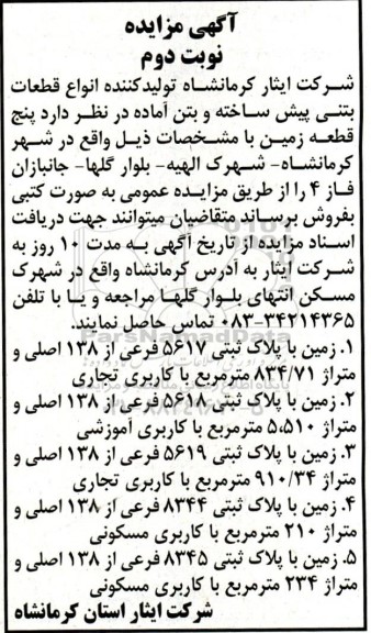 مزایده فروش پنج قطعه زمین - نوبت دوم