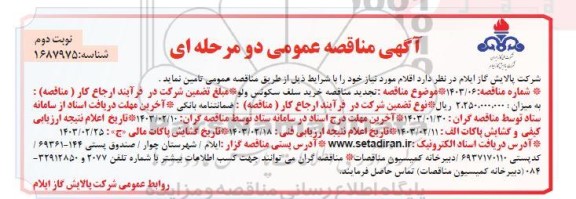  تجدید مناقصه خرید سلف سکونس ولو ​​​​​​​نوبت دوم 