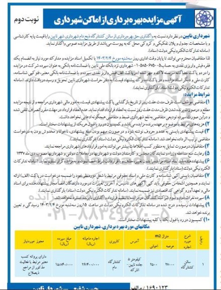 مزایده واگذاری حق بهره برداری از سالن کشتارگاه ذبح دام شهرداری- نوبت دوم