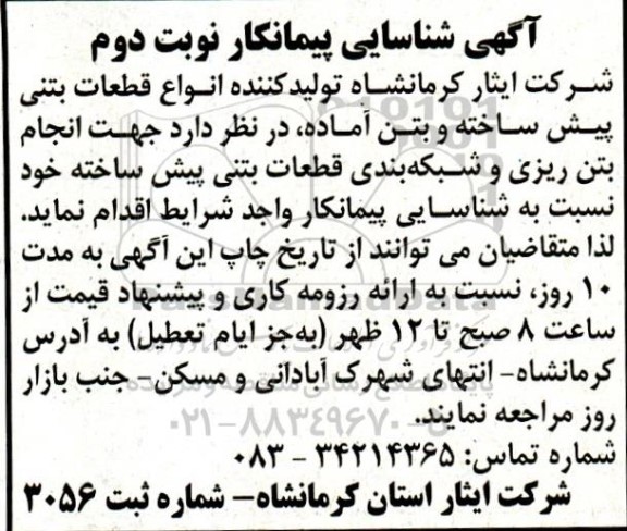 آگهی شناسایی پیمانکار انجام بتن ریزی و شبکه بندی قطعات بتنی پیش ساخته- نوبت دوم