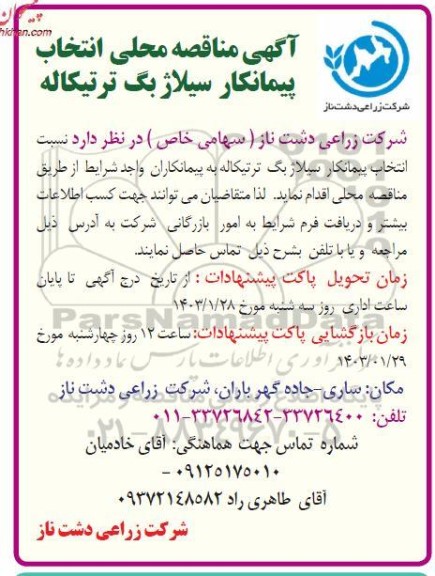 مناقصه محلی انتخاب پیمانکار سیلاژبگ ترتیکاله