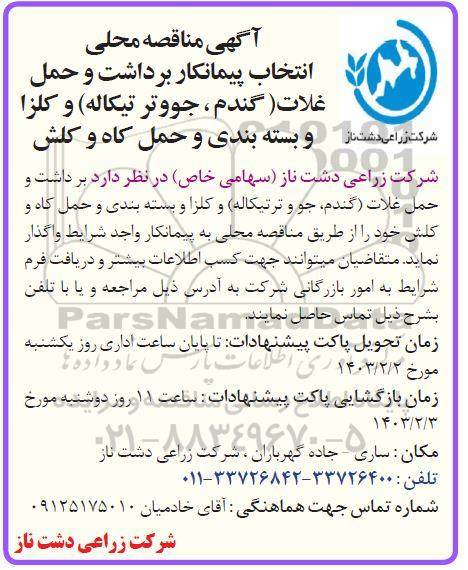 مناقصه محلی انتخاب پیمانکار برداشت و حمل غلات
