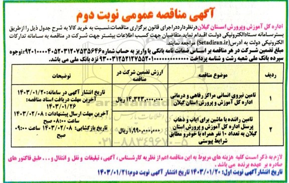 آگهی مناقصه عمومی تامین نیروی انسانی مراکز رفاهی و درمانی ..- نوبت دوم