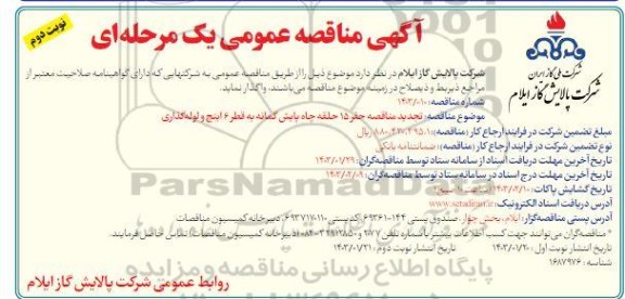 تجدید مناقصه حفر 15 حلقه چاه پایش گمانه به قطر 6 اینچ و لوله گذاری - نوبت دوم 
